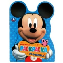 Мышка. Раскраска с вырубкой в виде героя А4.