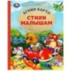 Стихи малышам. Барто А.Л. Любимая классика. Стихи малышам. Барто А.Л. Любимая классика.