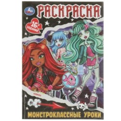 Монстроклассные уроки. Раскраска-малышка. 16 заданий.