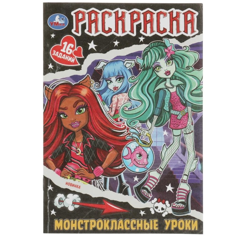 Монстроклассные уроки. Раскраска-малышка. 16 заданий.