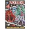 Монстроклассные уроки. Раскраска-малышка. 16 заданий.