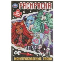 Монстроклассные уроки. Раскраска-малышка. 16 заданий.