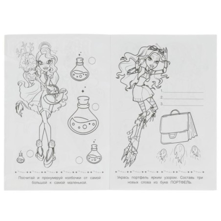 Монстроклассные уроки. Раскраска-малышка. 16 заданий.