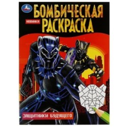 Защитники будущего. Бомбическая раскраска.