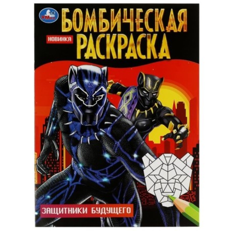Защитники будущего. Бомбическая раскраска.