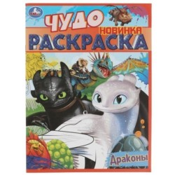 Драконы. Чудо раскраска.