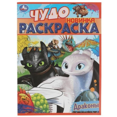 Драконы. Чудо раскраска.
