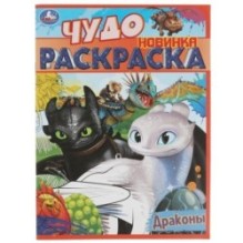 Драконы. Чудо раскраска.