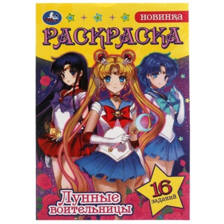 Сейлор Мун. Лунные воительницы. Раскраска-малышка. 16 заданий.