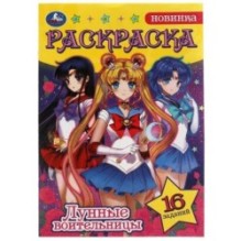 Сейлор Мун. Лунные воительницы. Раскраска-малышка. 16 заданий.