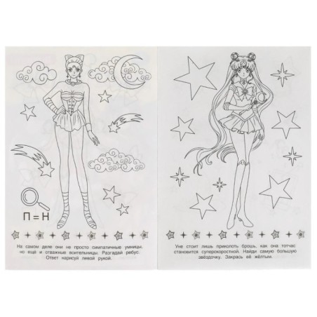 Сейлор Мун. Лунные воительницы. Раскраска-малышка. 16 заданий.