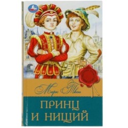 Принц и нищий. Твен М. Библиотека классика.
