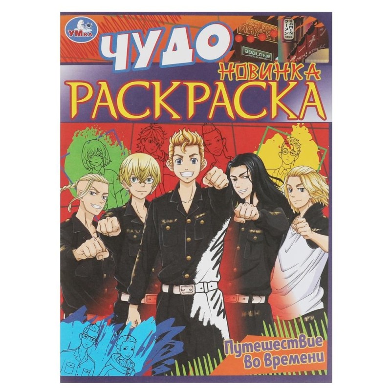 Путешествие во времени . Чудо раскраска.