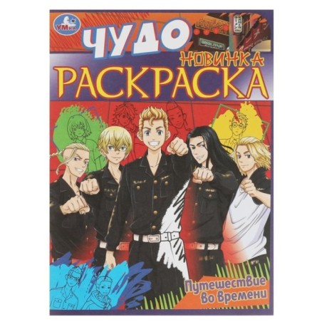 Путешествие во времени . Чудо раскраска.