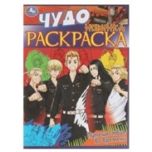 Путешествие во времени . Чудо раскраска.