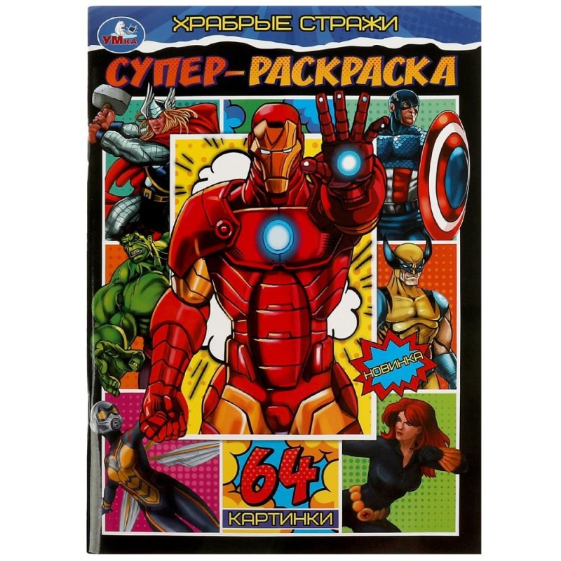 Храбрые стражи. Супер-раскраска. 64 картинки. Храбрые стражи. Супер-раскраска. 64 картинки.