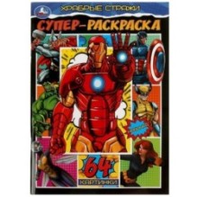 Храбрые стражи. Супер-раскраска. 64 картинки.