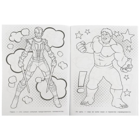 Храбрые стражи. Супер-раскраска. 64 картинки.
