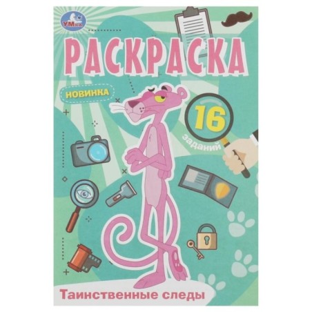 Таинственные следы. Раскраска Малышка. 16 заданий.