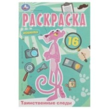 Таинственные следы. Раскраска Малышка. 16 заданий.