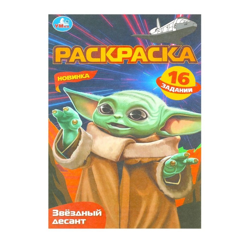 Звёздный десант. Раскраска Малышка. 16 заданий.