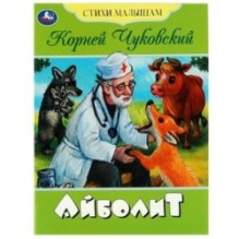 Айболит. Чуковский К.И. Стихи малышам.