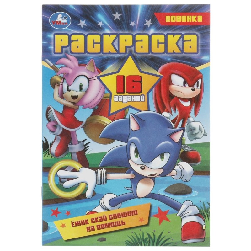 Ежик Скай спешит на помощь. Раскраска-малышка. 16 заданий.