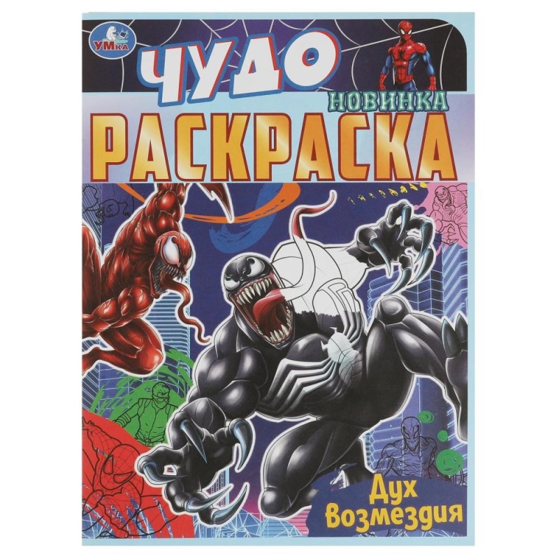 Дух возмездия. Чудо раскраска.