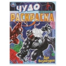 Дух возмездия. Чудо раскраска.