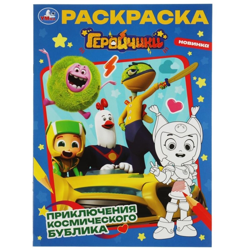 Геройчики. Приключения космического Бублика. Раскраска.