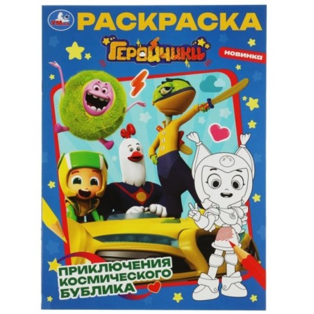 Геройчики. Приключения космического Бублика. Раскраска.