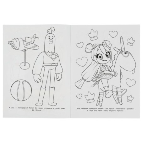 Геройчики. Приключения космического Бублика. Раскраска.