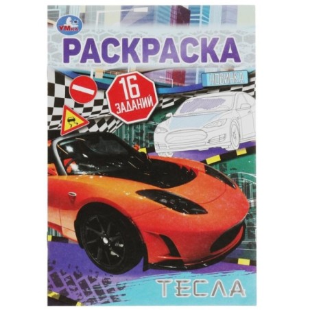 Тесла. Раскраска-малышка. 16 заданий.