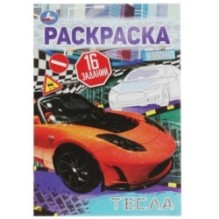 Тесла. Раскраска-малышка. 16 заданий.