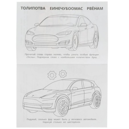 Тесла. Раскраска-малышка. 16 заданий.