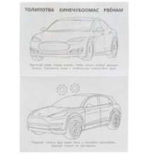 Тесла. Раскраска-малышка. 16 заданий.