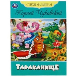 Тараканище. Чуковский К.И. Стихи малышам.