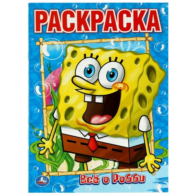 Все о Робби. Губка Боб. Раскраска. Все о Робби. Губка Боб. Раскраска.