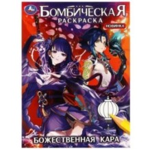 Божественная кара. Бомбическая раскраска.