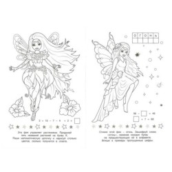 Милые феи. SUPER MODEL Раскраска Малышка. 16 заданий.