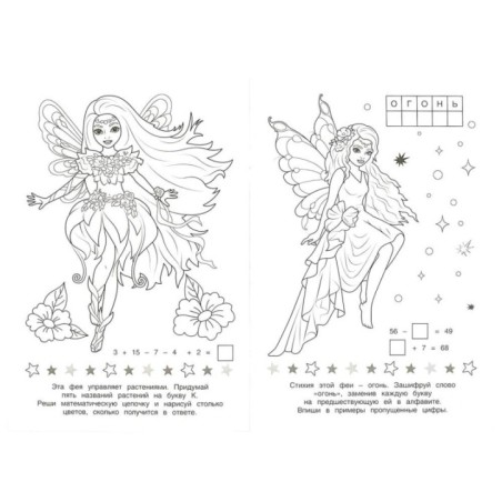 Милые феи. SUPER MODEL Раскраска Малышка. 16 заданий.