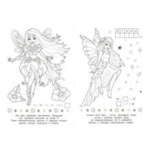 Милые феи. SUPER MODEL Раскраска Малышка. 16 заданий.