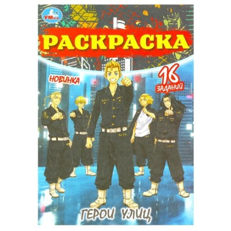 Герои улиц. Раскраска Малышка. 16 заданий.