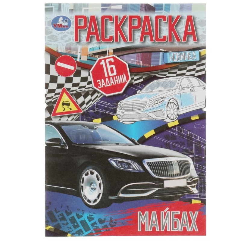 Эталон роскоши. Раскраска-малышка. 16 заданий.