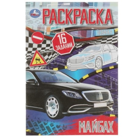 Эталон роскоши. Раскраска-малышка. 16 заданий.