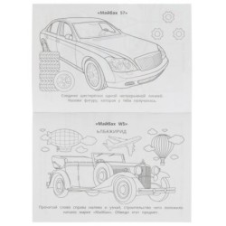 Эталон роскоши. Раскраска-малышка. 16 заданий.