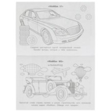 Эталон роскоши. Раскраска-малышка. 16 заданий.