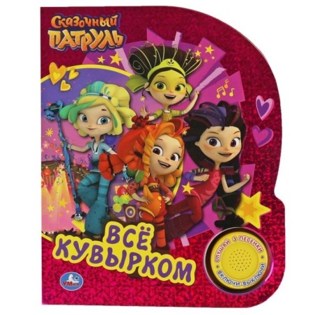 Всё кувырком. СКАЗОЧНЫЙ ПАТРУЛЬ (1 кн. 3 пес., фольга)