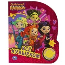 Всё кувырком. СКАЗОЧНЫЙ ПАТРУЛЬ (1 кн. 3 пес., фольга)