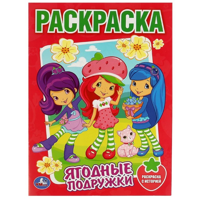 Земляничка. Ягодные подружки. Раскраска.